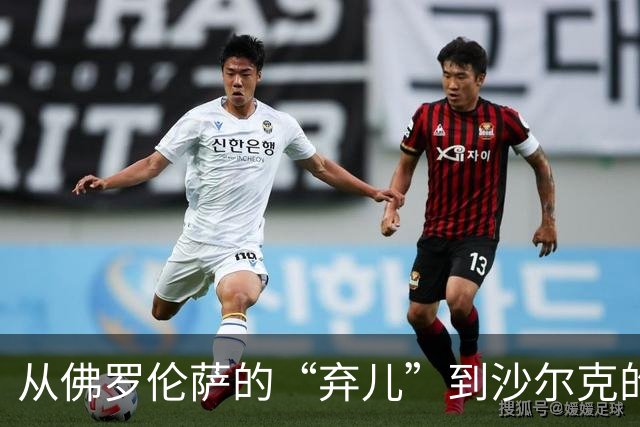从佛罗伦萨的“弃儿”到沙尔克的英雄