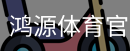 鸿源体育官方网站